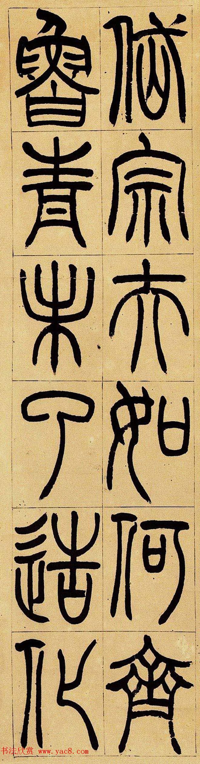 清代吴让之篆书欣赏四屏条3帖