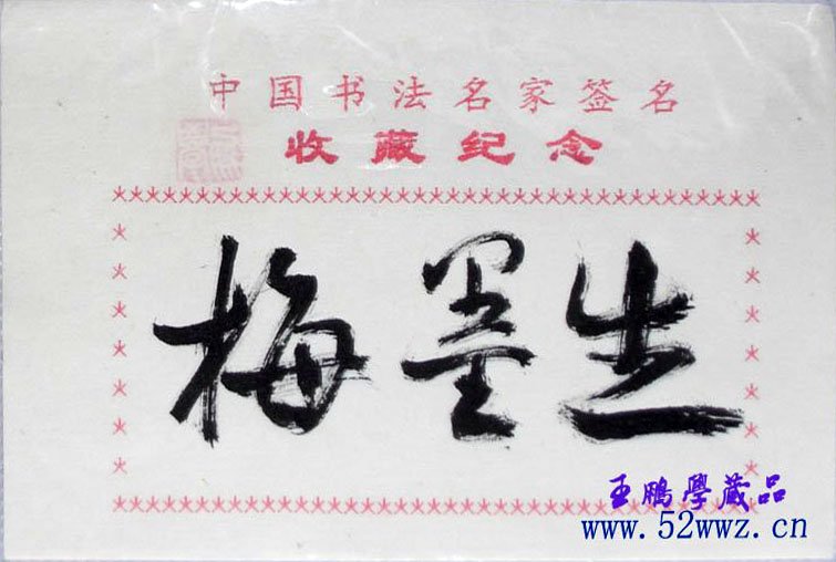 梅墨生毛笔书法签名欣赏