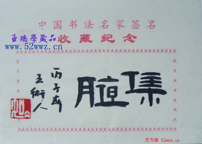 王术人书法题签:集腋