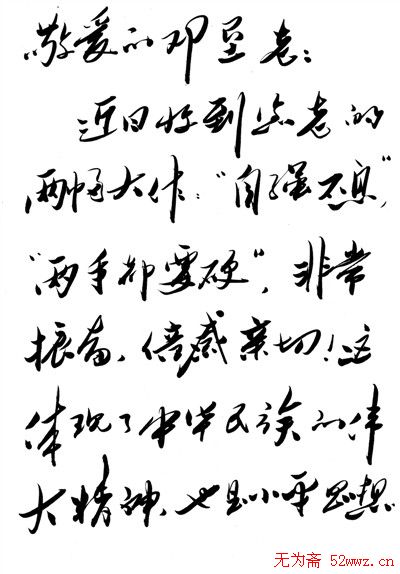 薄熙来书法信札欣赏