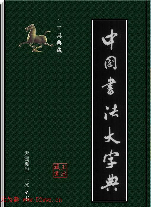 中国书法大字典.exe下载