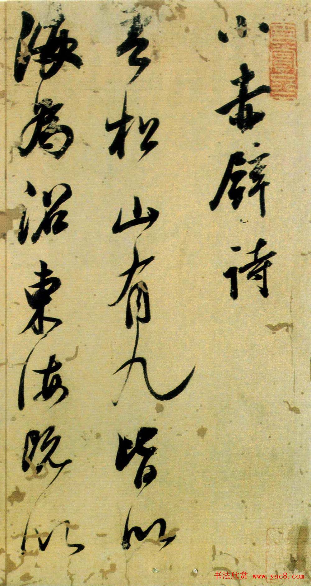 董其昌书法《小赤壁诗》附题识