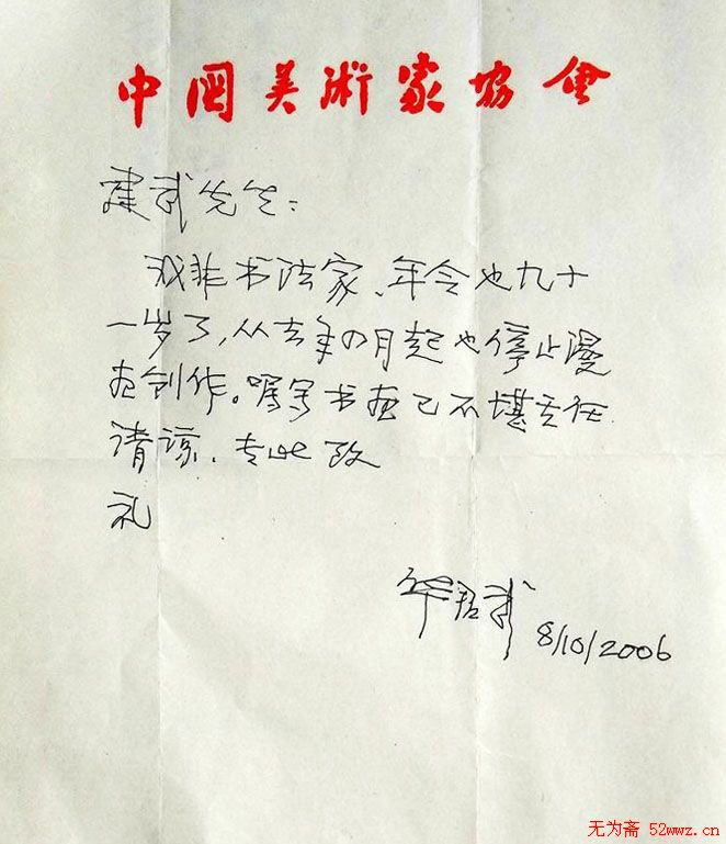 华君武信札手迹欣赏