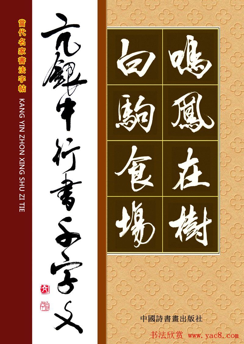 书法字帖欣赏《亢银中行书千字文》高清晰