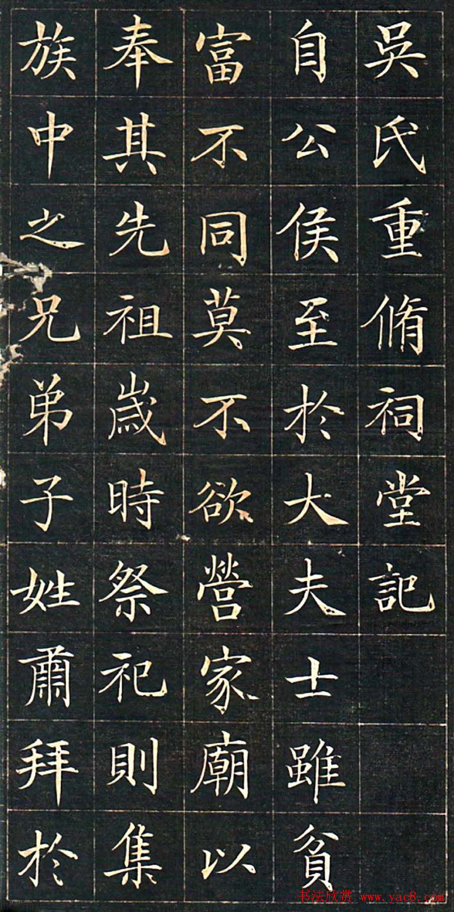 徐元礼楷书字帖《吴氏重修祠堂记》