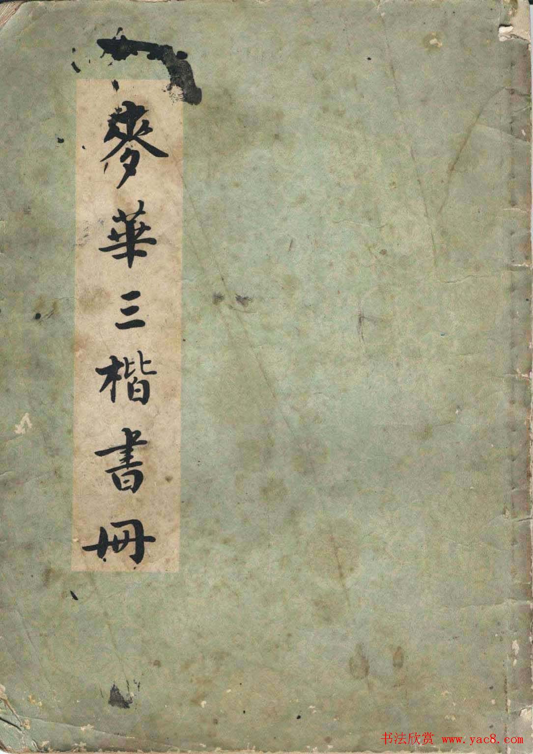 书法图书字帖欣赏《麦华三楷书册》