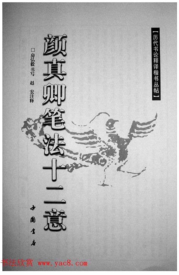 房弘毅书写《颜真卿笔法十二意》