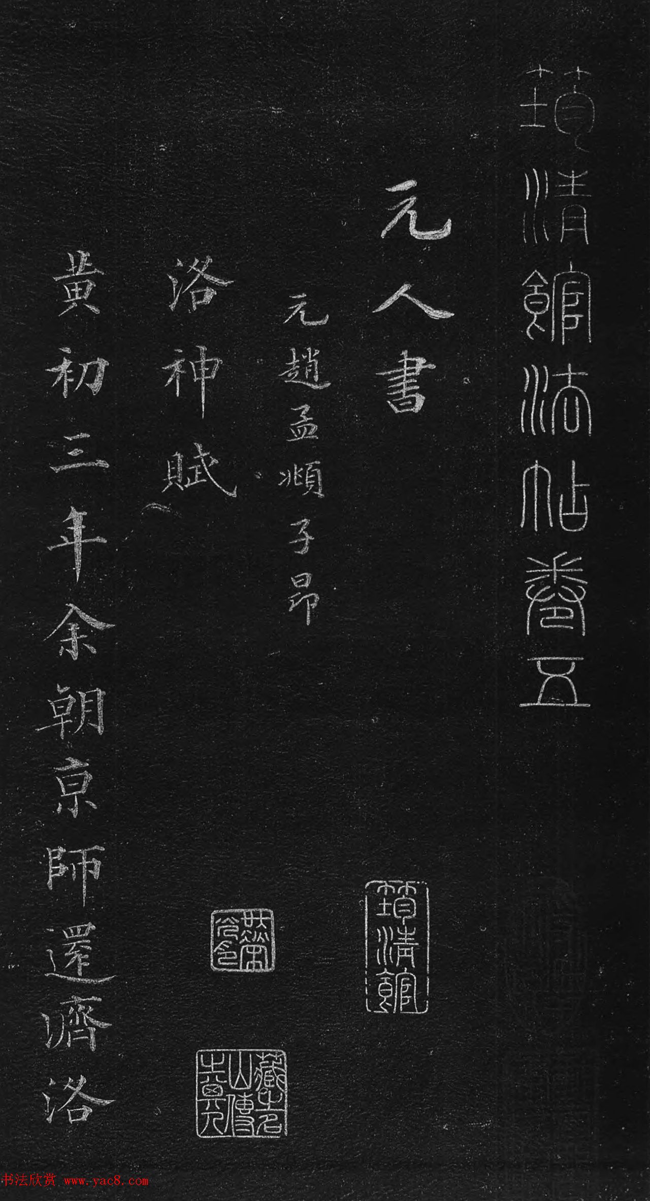 筠清馆法帖：赵孟頫洛神赋+成亲王补书