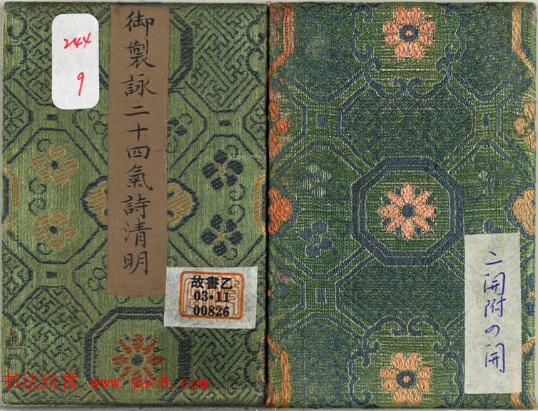 清永锡书御制二十四气诗《清明》