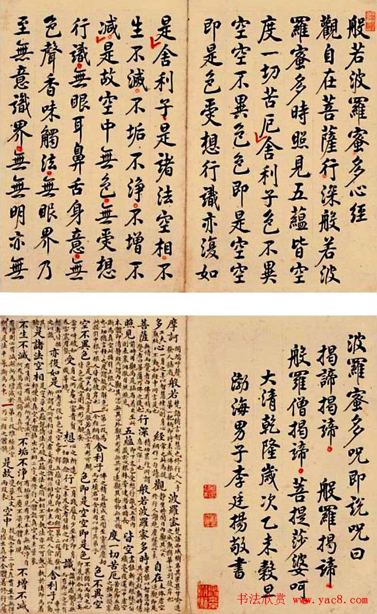 清代李廷杨行楷书法《心经》