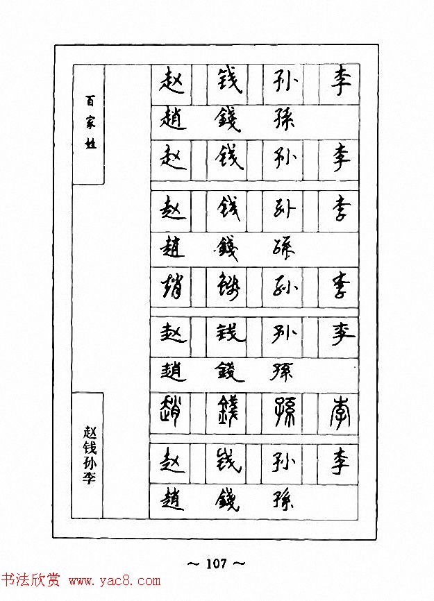 钢笔七体字帖《顾仲安书百家姓》