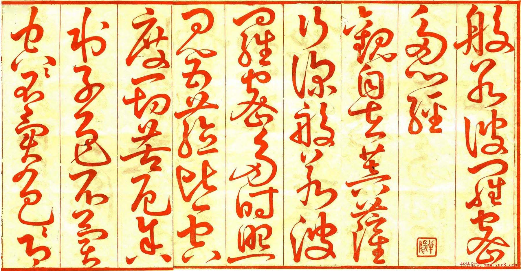 陳爾錫草書《般若波羅蜜多心經》