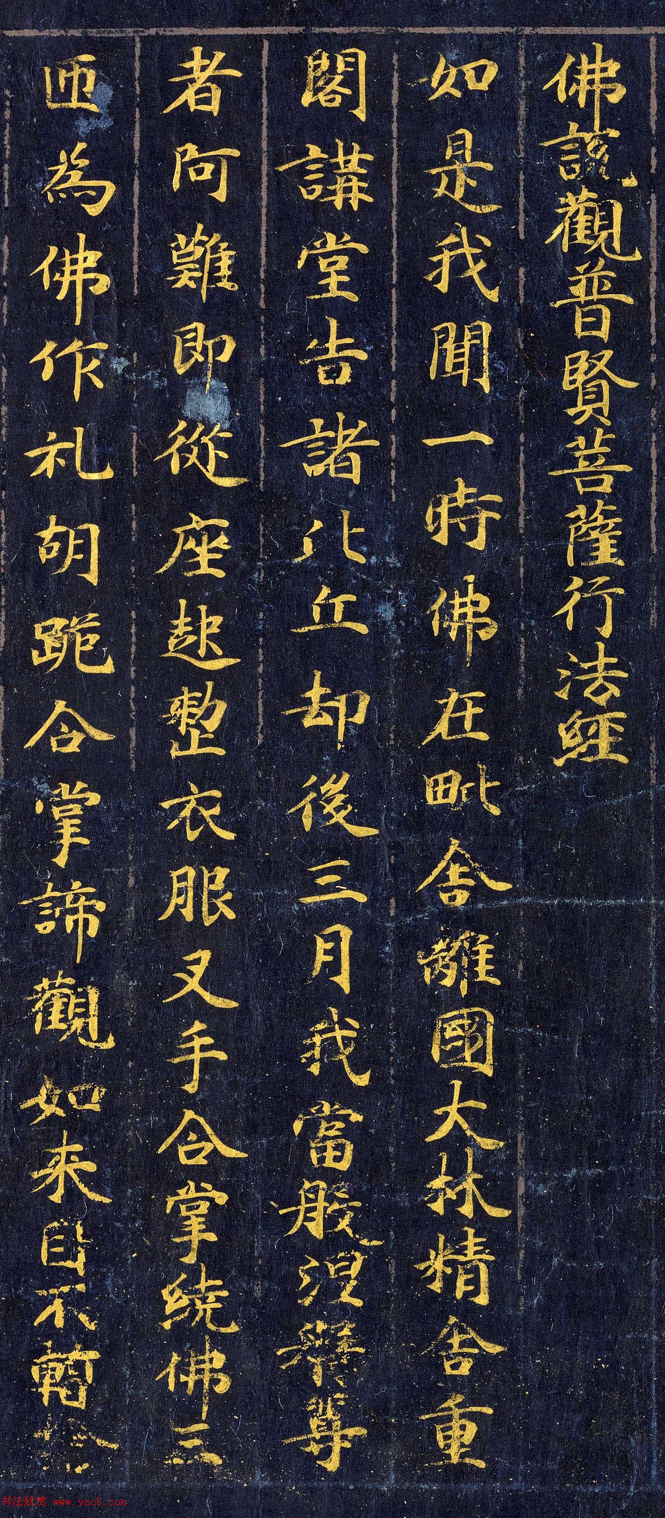 高清金字楷书《佛说观普贤菩萨行法经》