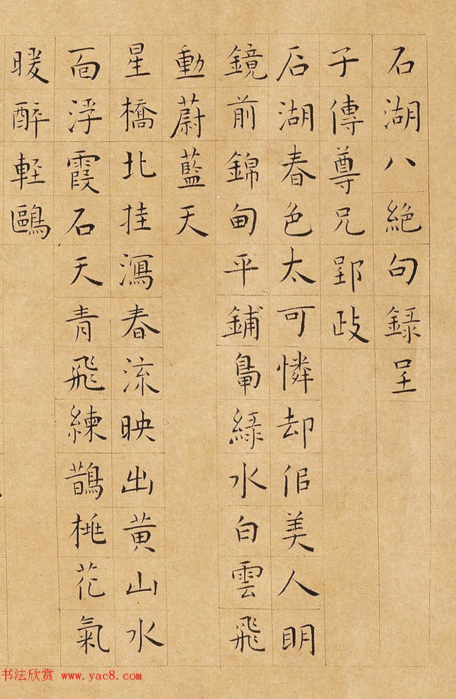 明代王宠小楷书法《石湖八绝句》