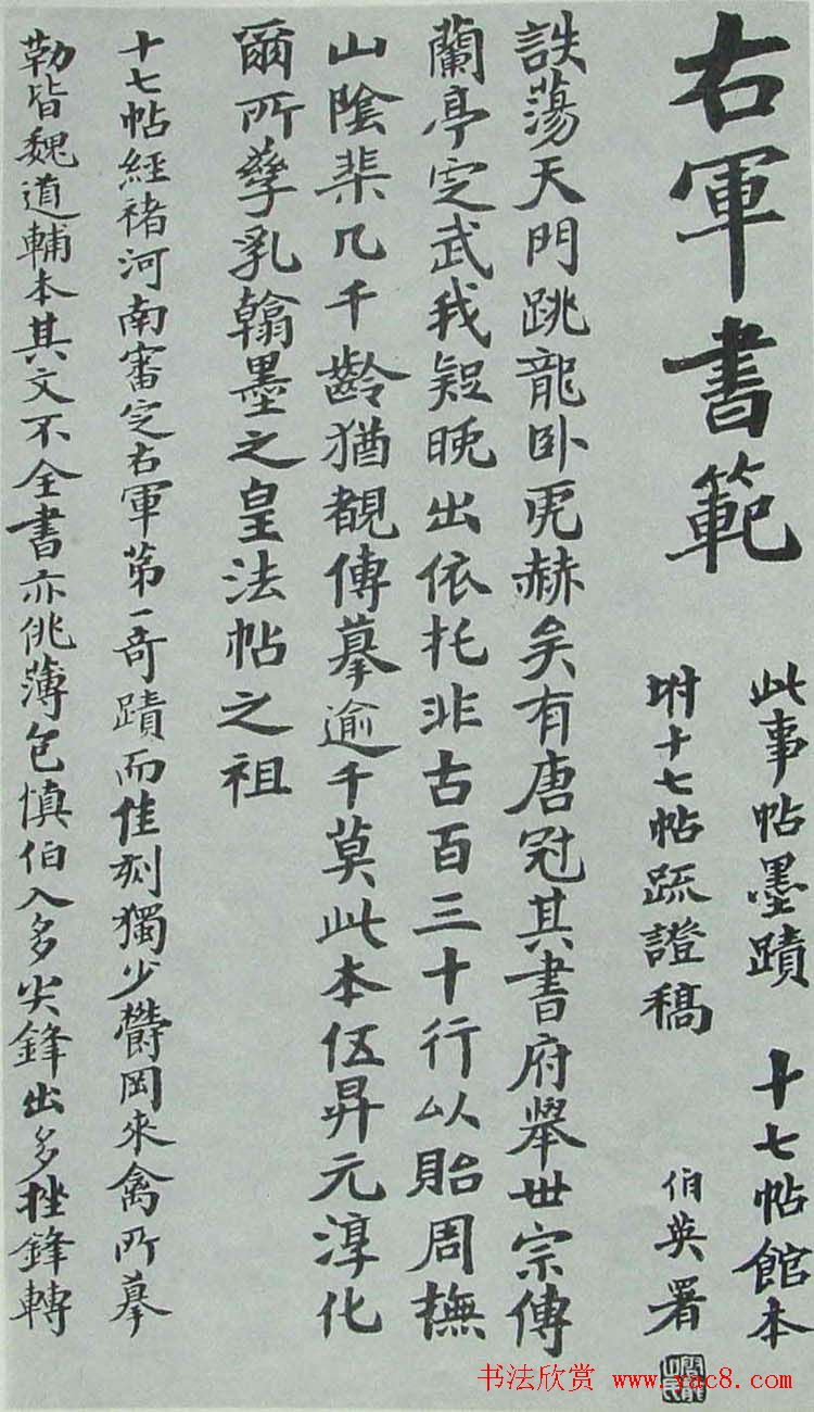 张伯英楷书书法跋文《右军书范》