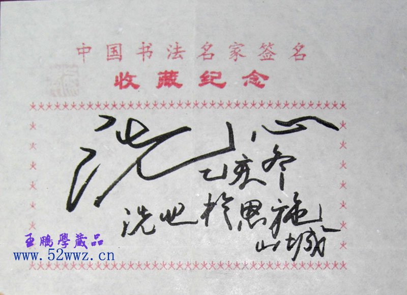 洗心书法签名欣赏