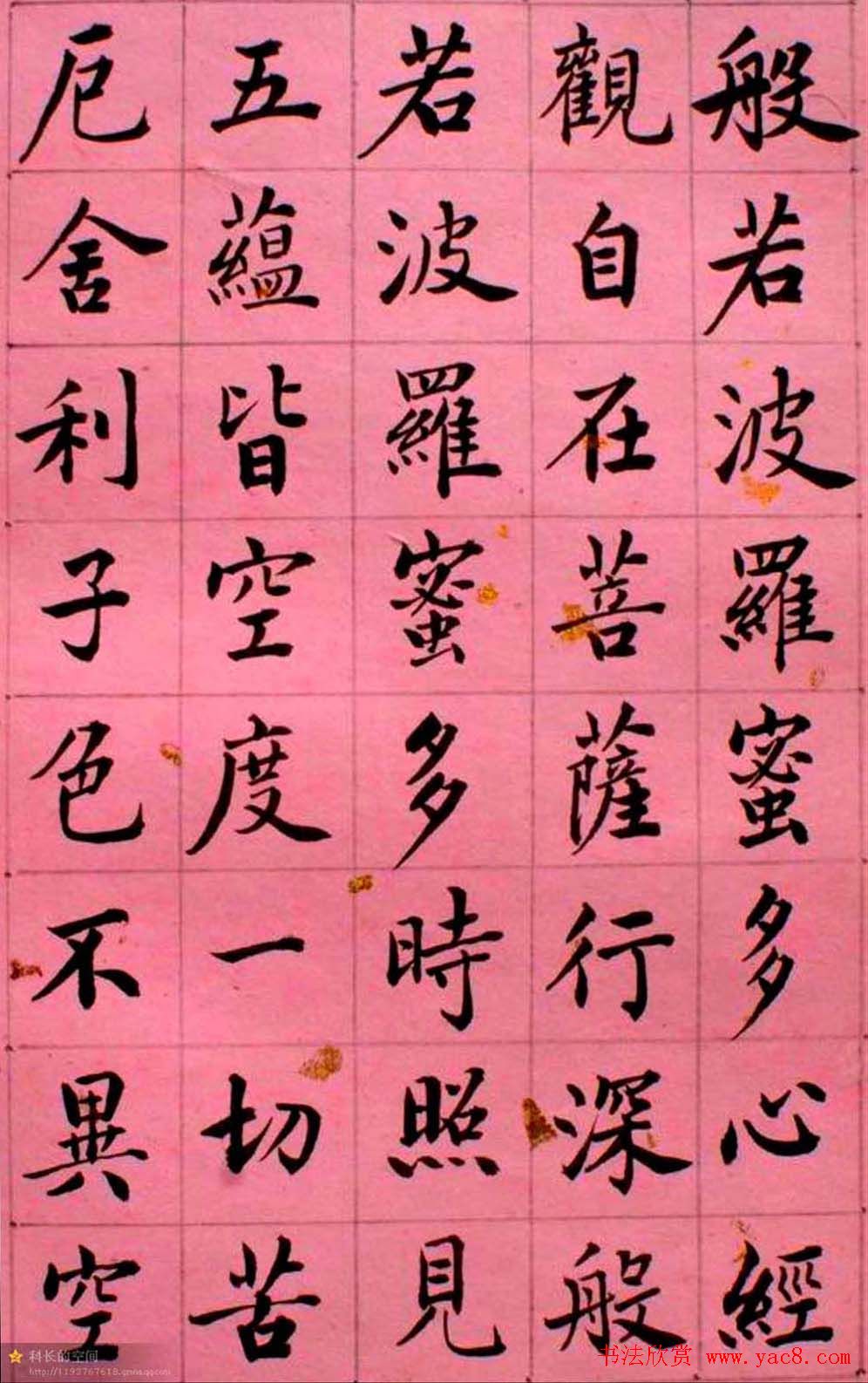 马叙伦楷书欣赏《心经》