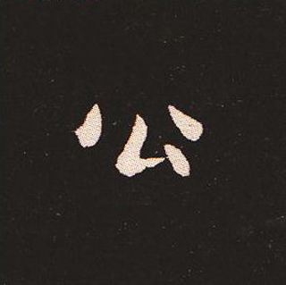 楷书艺术的鼻祖:钟繇《宣示表》单字帖