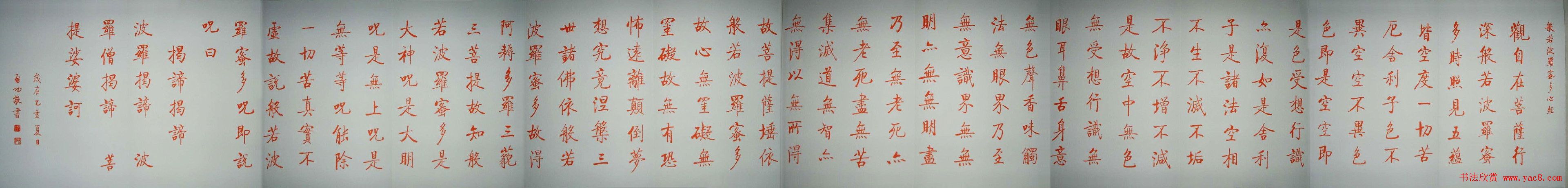 启功朱笔小楷作品《心经》