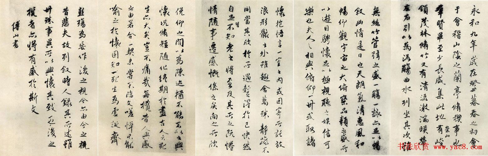 清初著名书法家傅山临《兰亭序》