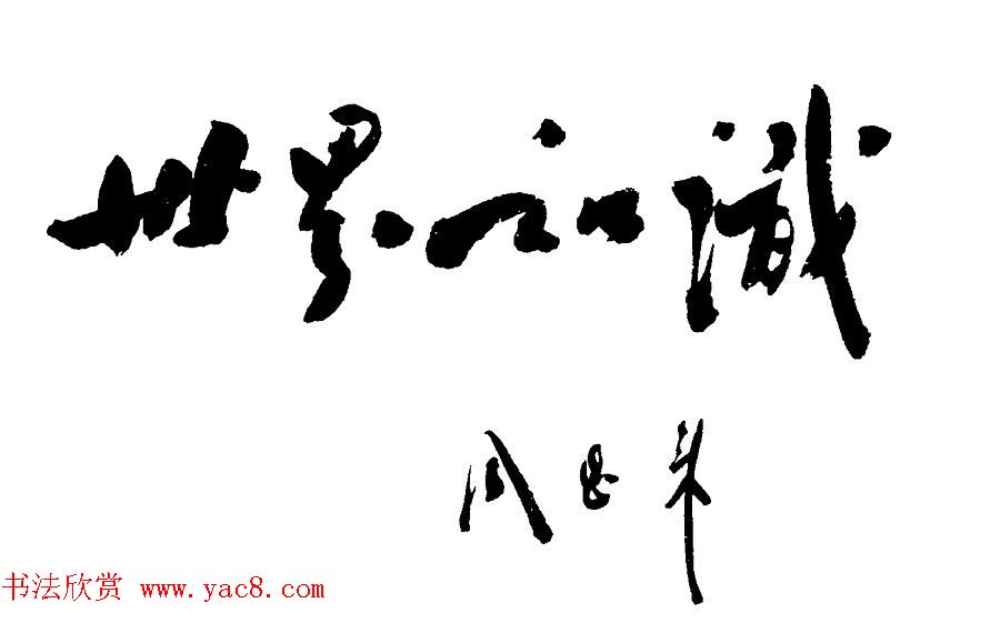 周恩来书法题词欣赏