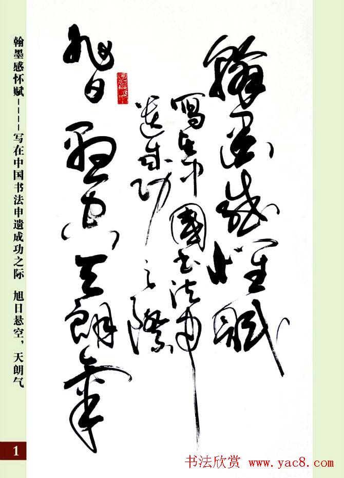 亢银中草书欣赏《翰墨感怀赋》册页