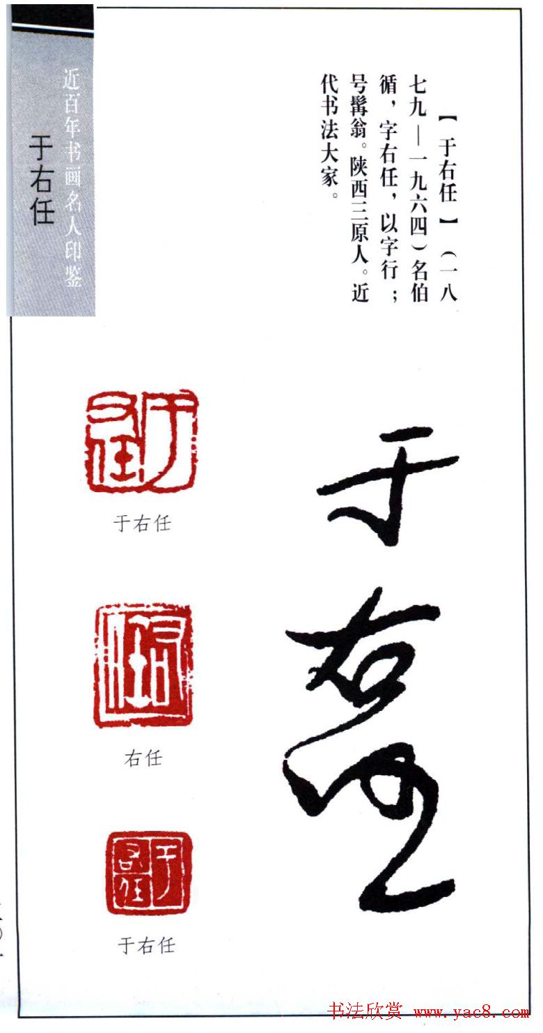 近代书法大家于右任印鉴欣赏