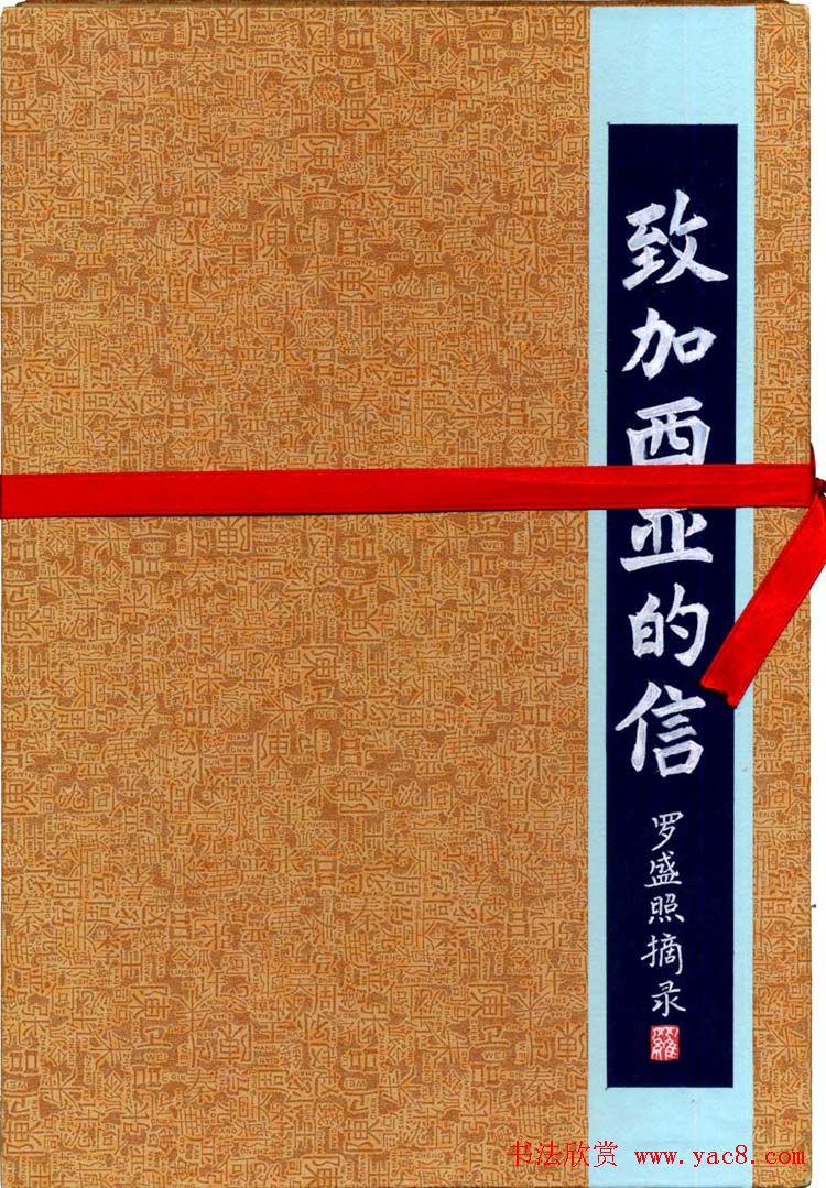 罗盛照硬笔书法《致加西亚的信》