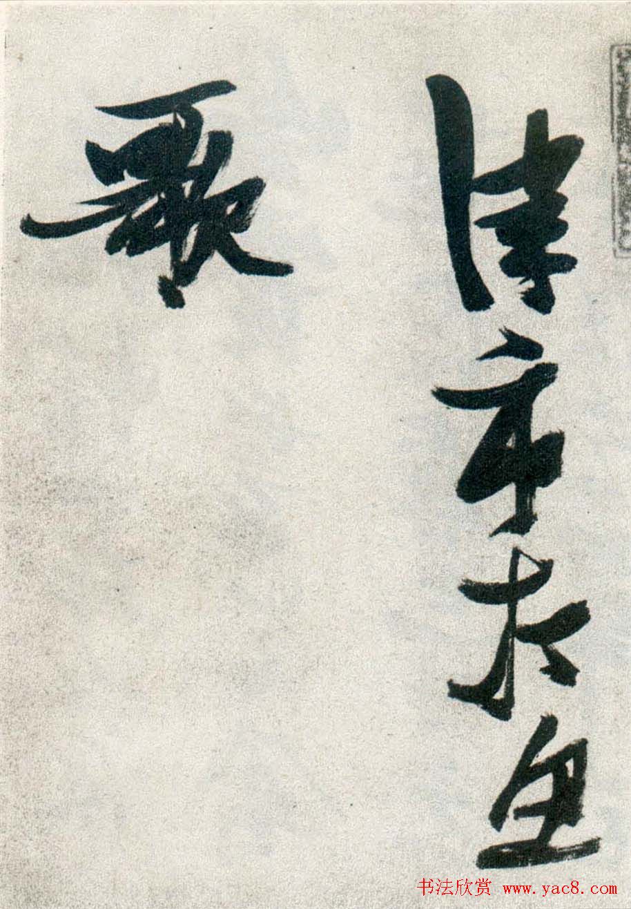 张瑞图行书作品欣赏《津市打鱼歌》