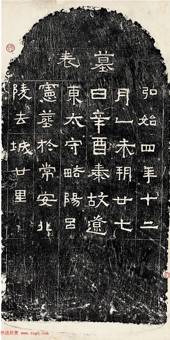 后秦吕宪、吕他墓表整拓