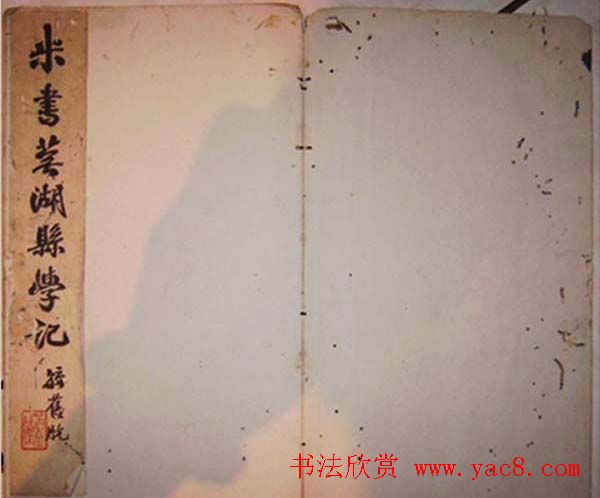 米芾行书碑刻《芜湖县新学记》