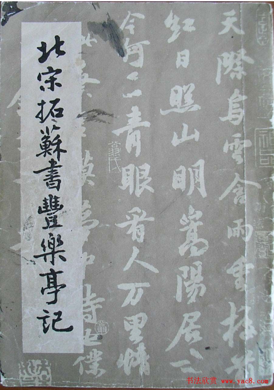 苏轼大楷书欣赏《丰乐亭记》