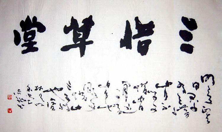 李志敏书法作品欣赏