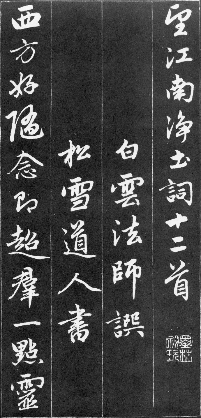 赵孟頫56岁行书《江南净土词十二首》 赵孟頫56岁行书《江南净土词十二首》