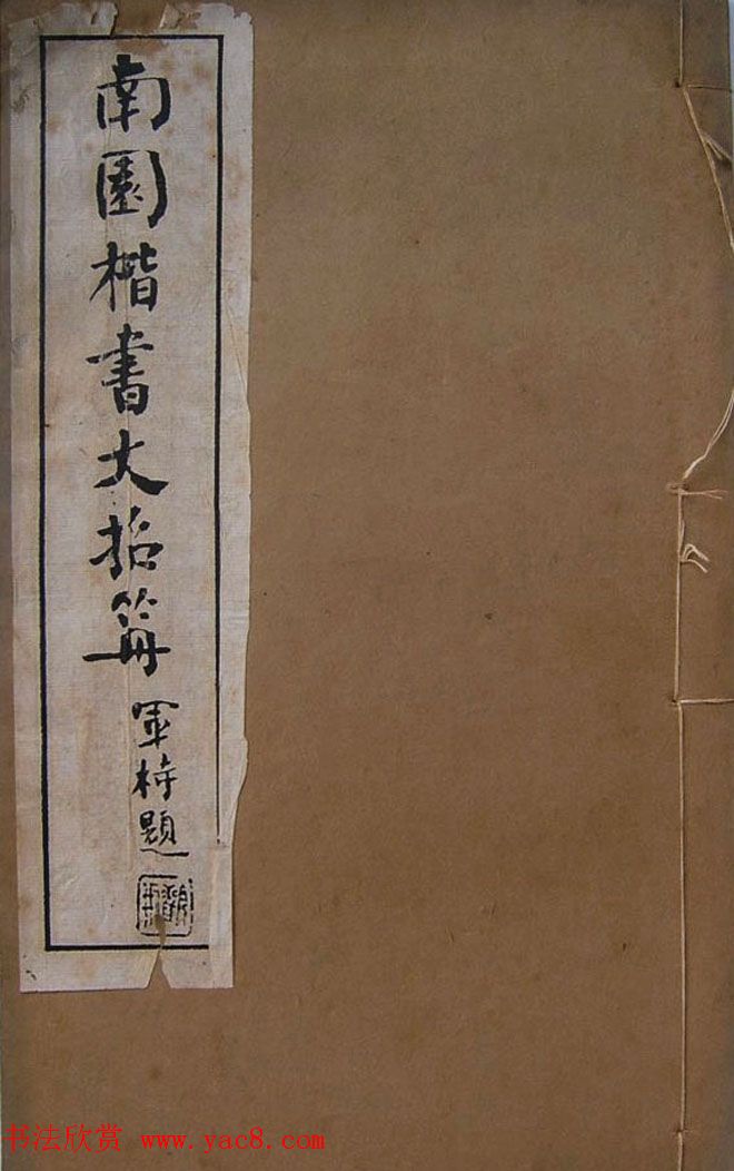 钱沣书法图书欣赏《南园楷书大招册》