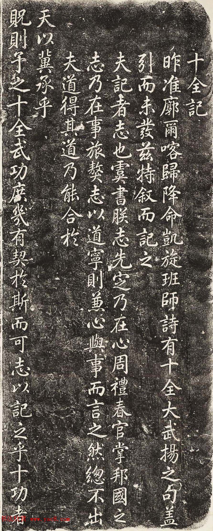 乾隆帝爱新觉罗·弘历书法《十全记》拓本