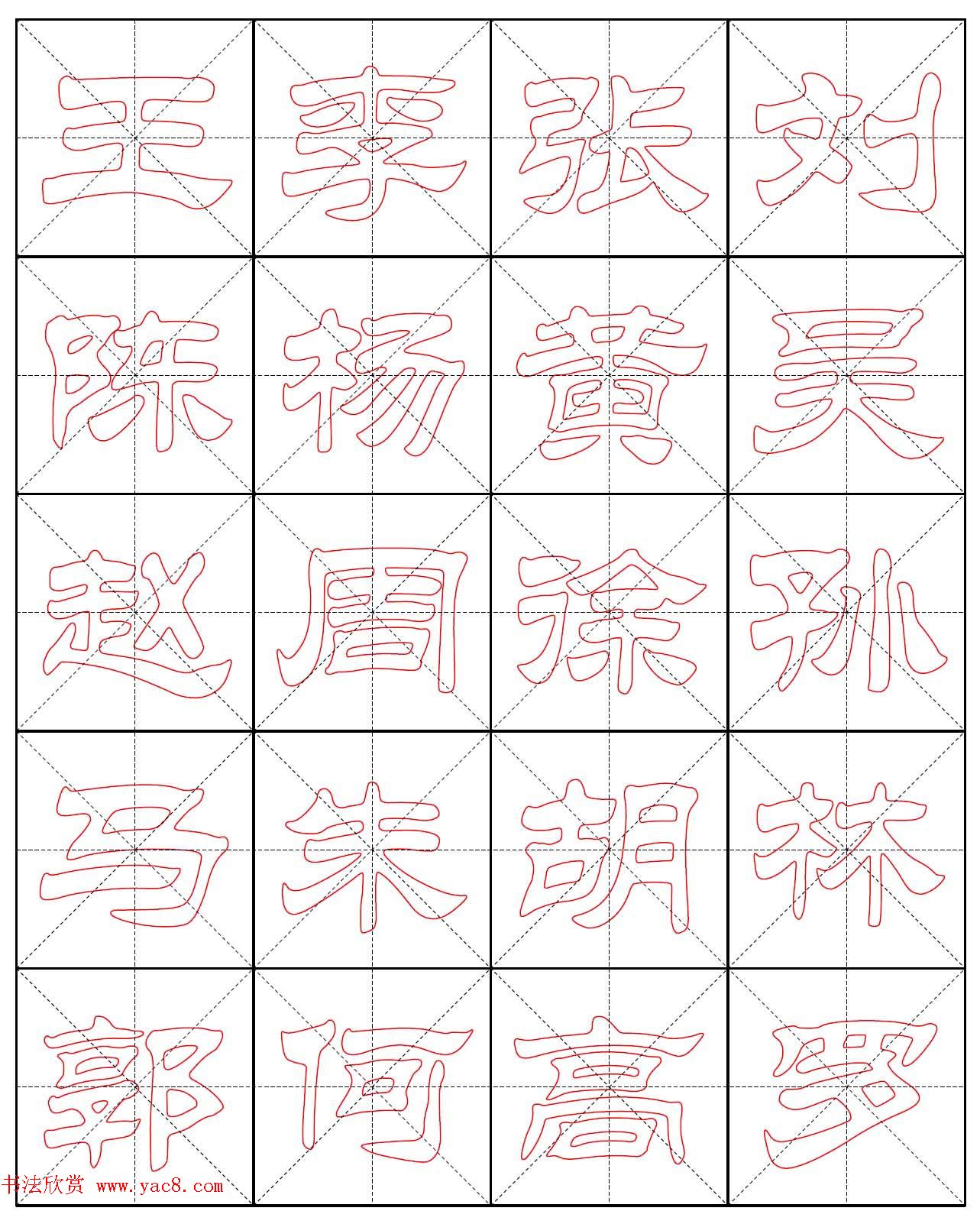 高清隶书习字帖《新百家姓描红》