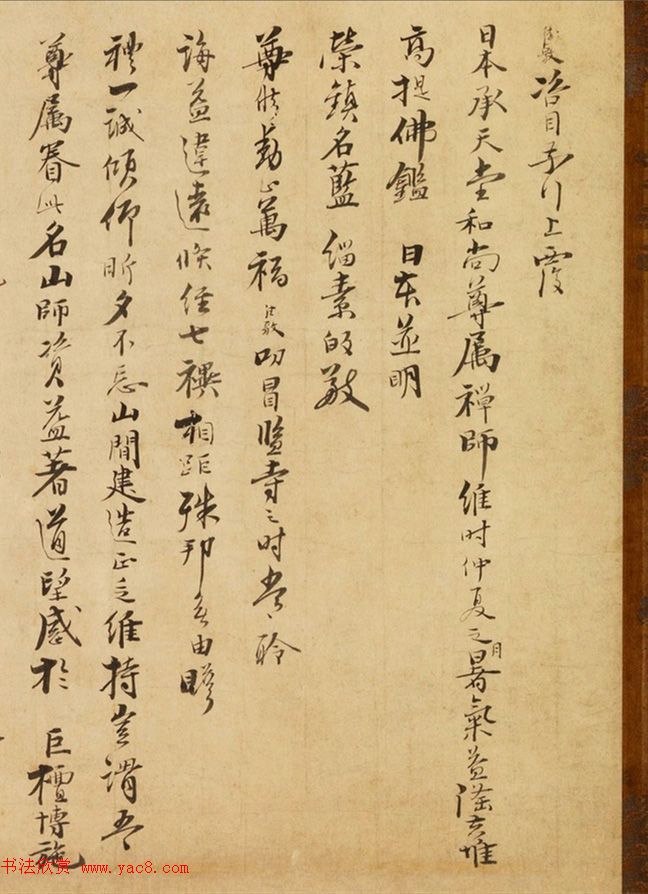 日本僧人云顶德敷行书《致圣一国师尺牍》