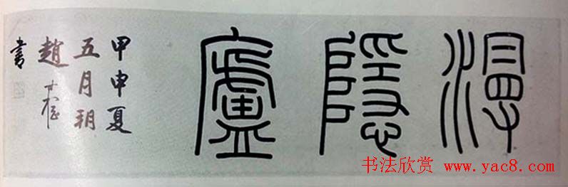 赵叔孺书法篆书作品赏析