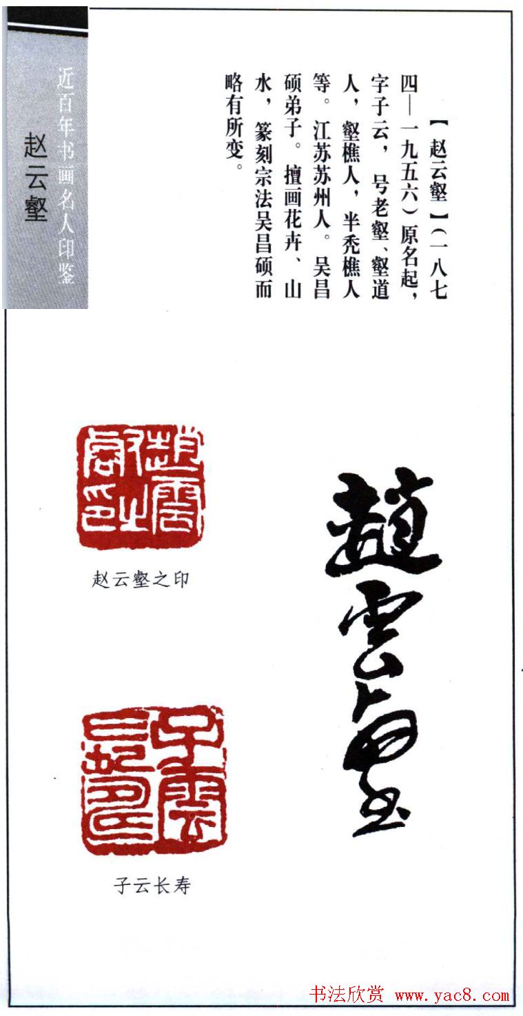 近代赵云壑篆刻作品欣赏