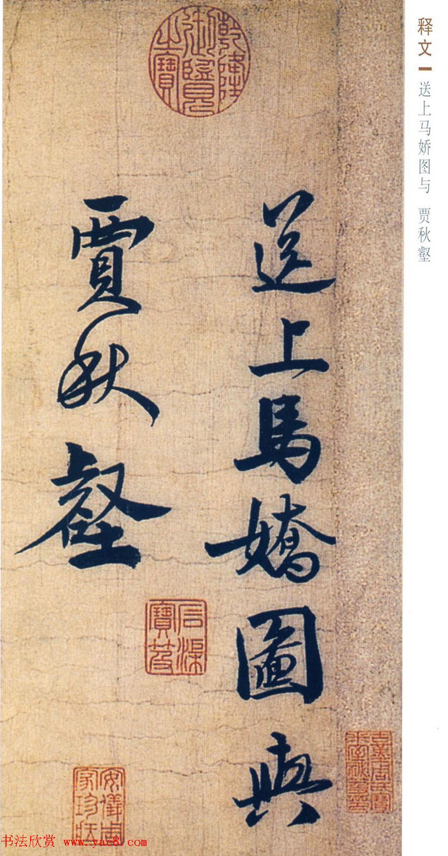 赵孟坚行书欣赏《自书诗五首卷》附跋