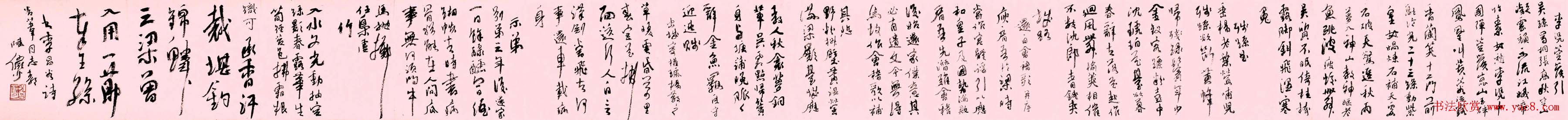 陆俨少行草书法长卷唐诗欣赏