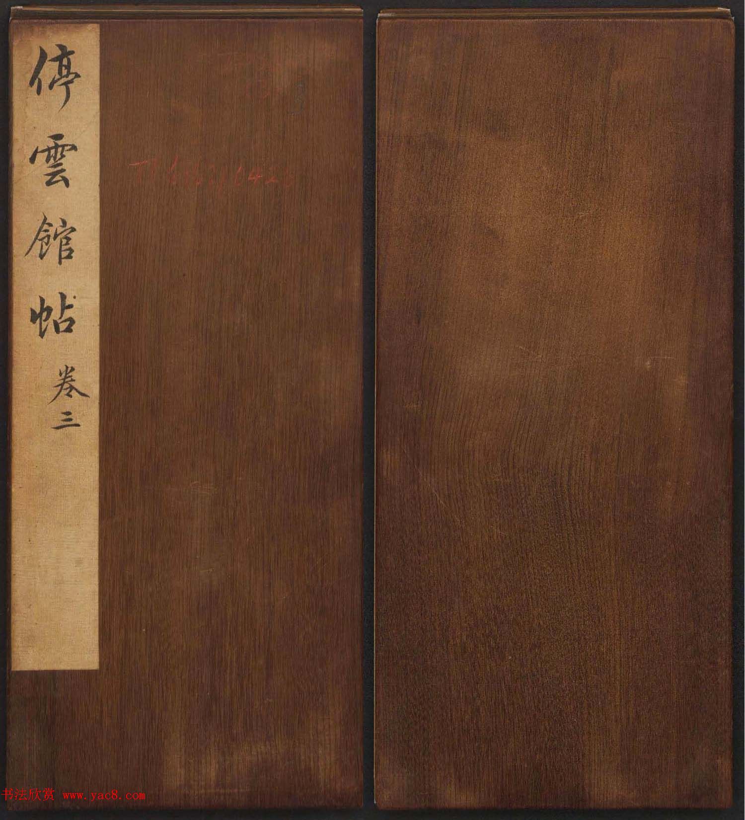 文徵明辑《停云馆帖》唐人真迹卷第三