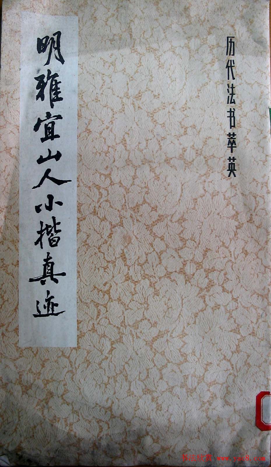 王宠书法欣赏《明雅宜山人小楷真迹》