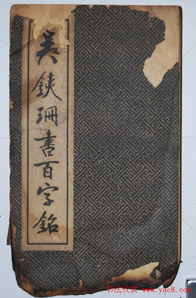 民国旧字帖《吴铁珊书百字铭》