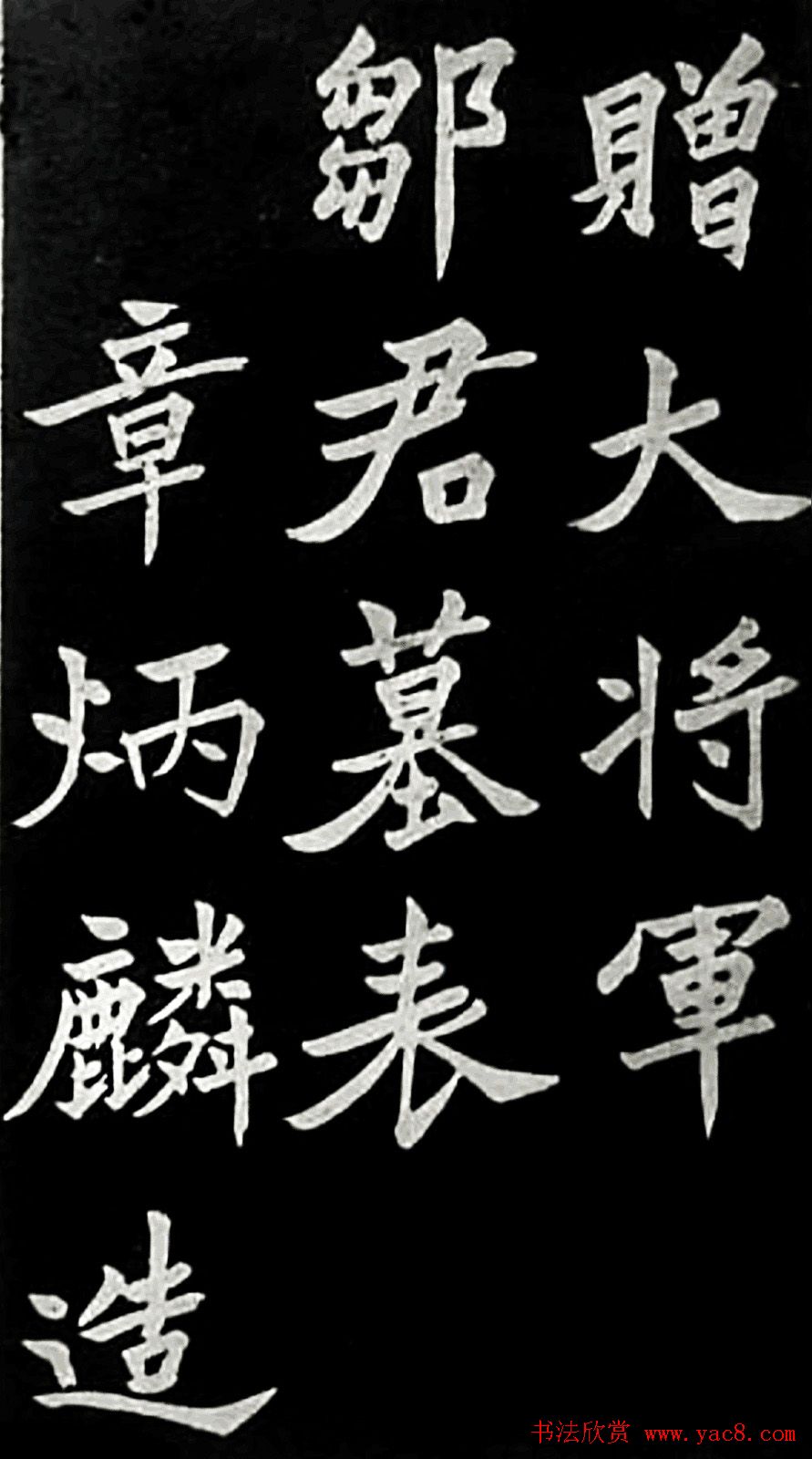 于右任楷书欣赏《邹容墓志表》