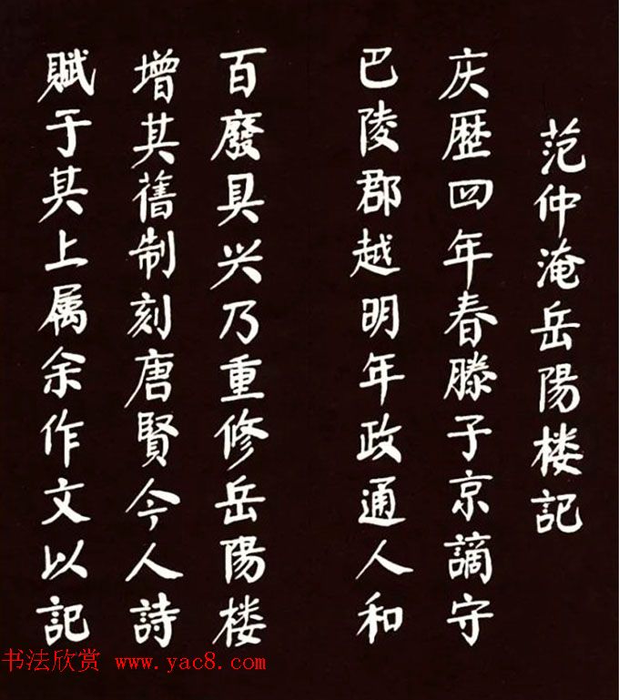 华国锋颜体楷书欣赏《岳阳楼记》