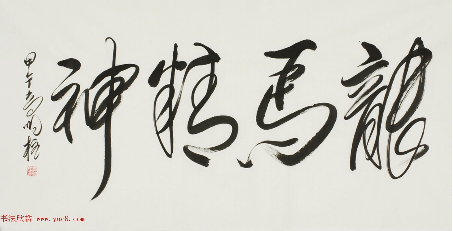 高明柱毛体书法作品欣赏