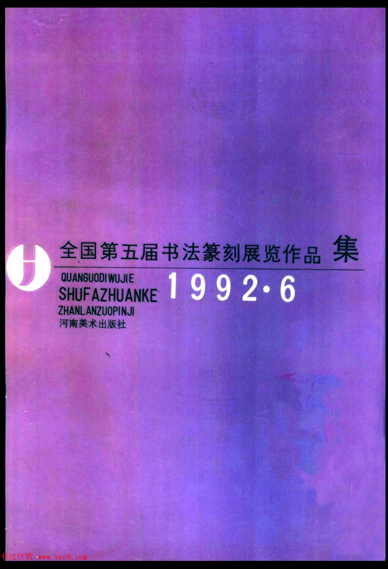 全国第五届书法篆刻展览作品集下载