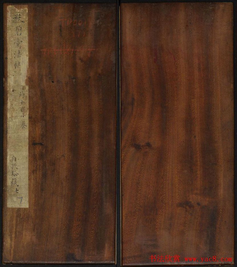 清刻蔡襄书帖《秋碧堂法书》第七卷